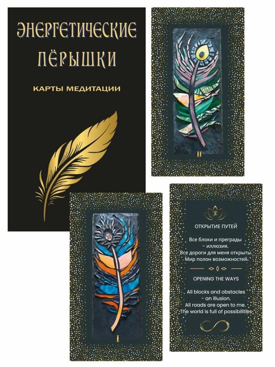 Дополнительное изображение книги «Энергетические перышки (карты + инструкция)»