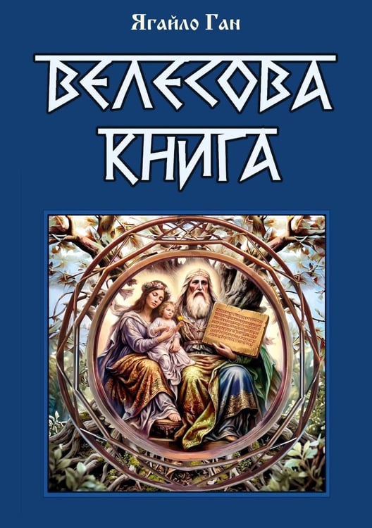 Дополнительное изображение книги «Велесова книга»