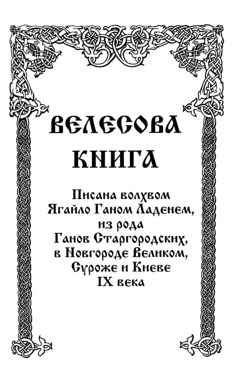 Дополнительное изображение книги «Велесова книга»