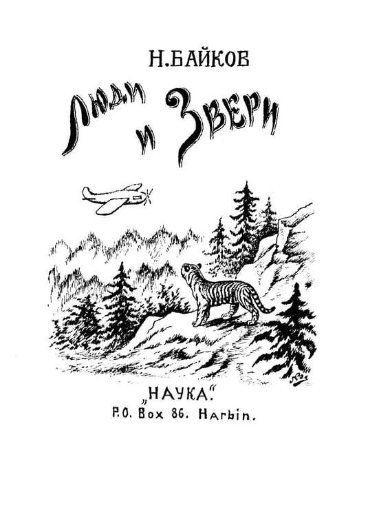 Дополнительное изображение книги «Люди и звери: рассказы»