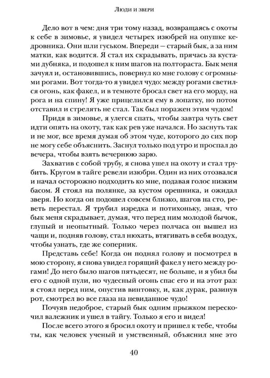 Дополнительное изображение книги «Люди и звери: рассказы»