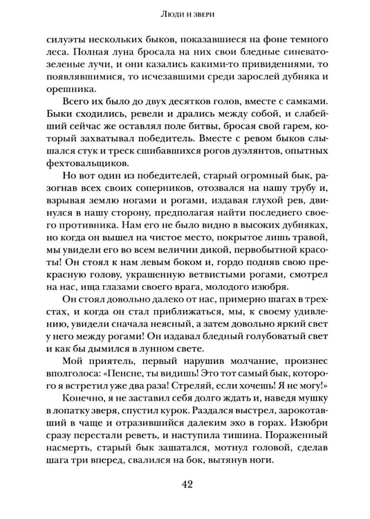 Дополнительное изображение книги «Люди и звери: рассказы»