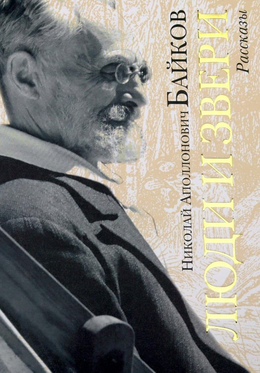 Дополнительное изображение книги «Люди и звери: рассказы»