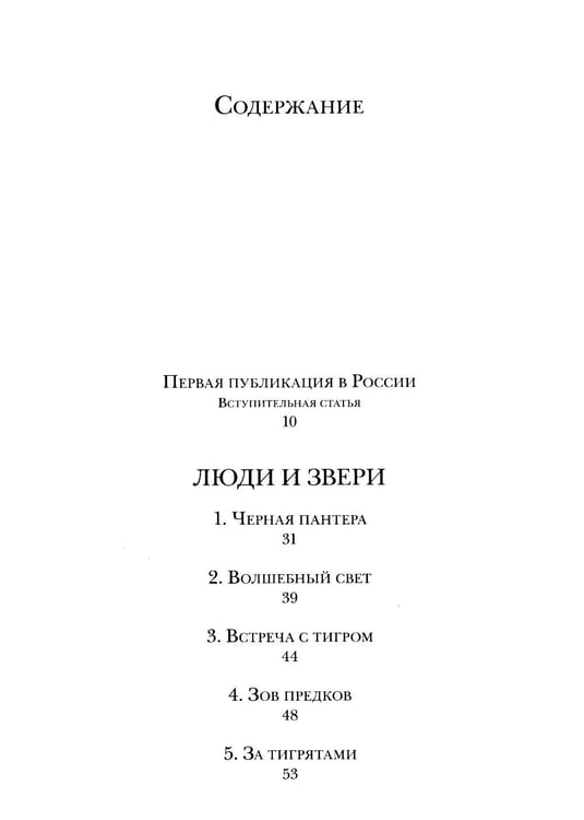 Дополнительное изображение книги «Люди и звери: рассказы»
