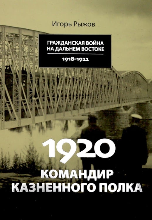 Дополнительное изображение книги «1920. Командир казненного полка. Массовое убийство на реке Хор»