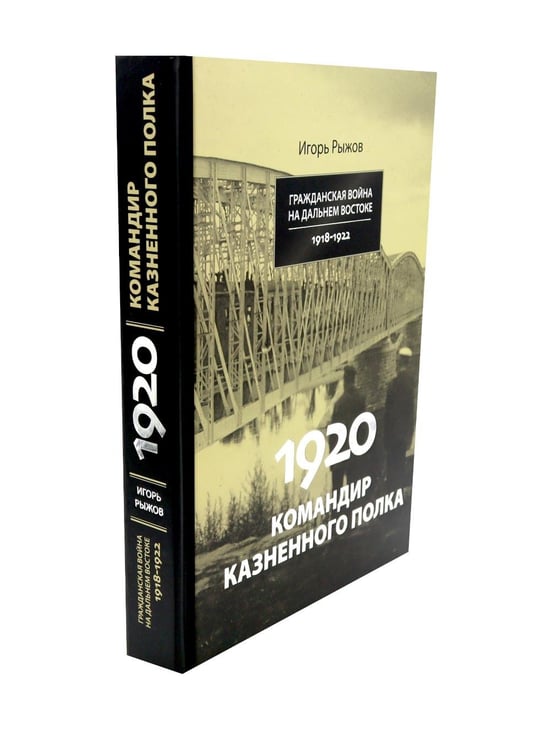 Дополнительное изображение книги «1920. Командир казненного полка. Массовое убийство на реке Хор»