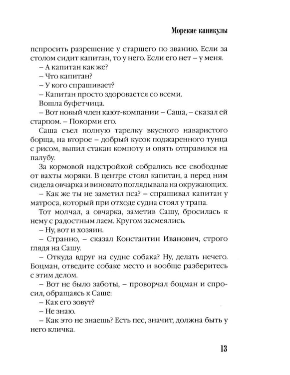 Дополнительное изображение книги «Морские каникулы: повесть для детей»