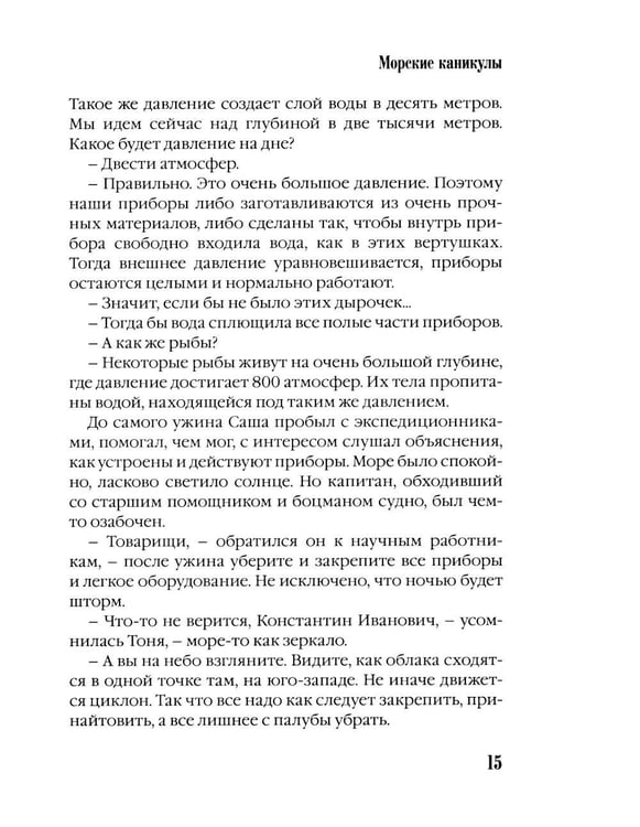 Дополнительное изображение книги «Морские каникулы: повесть для детей»