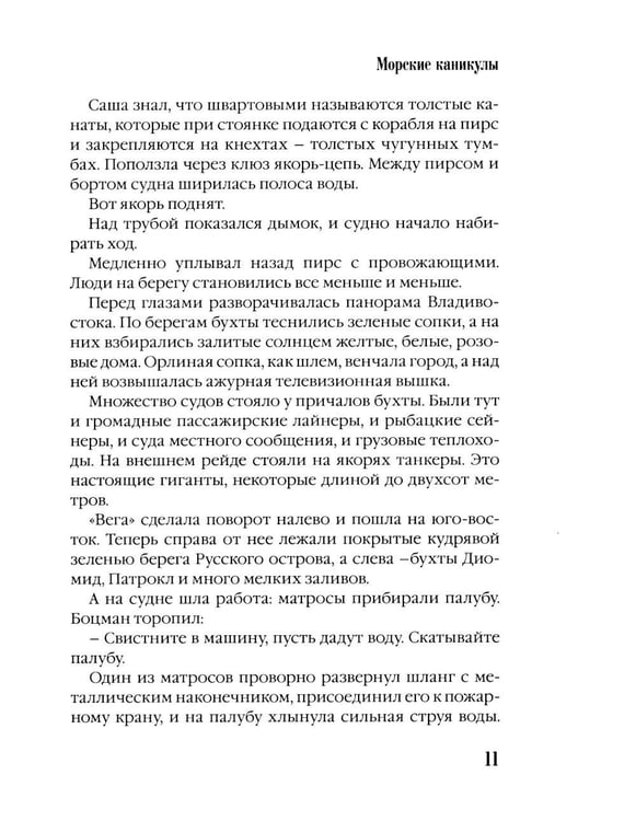 Дополнительное изображение книги «Морские каникулы: повесть для детей»