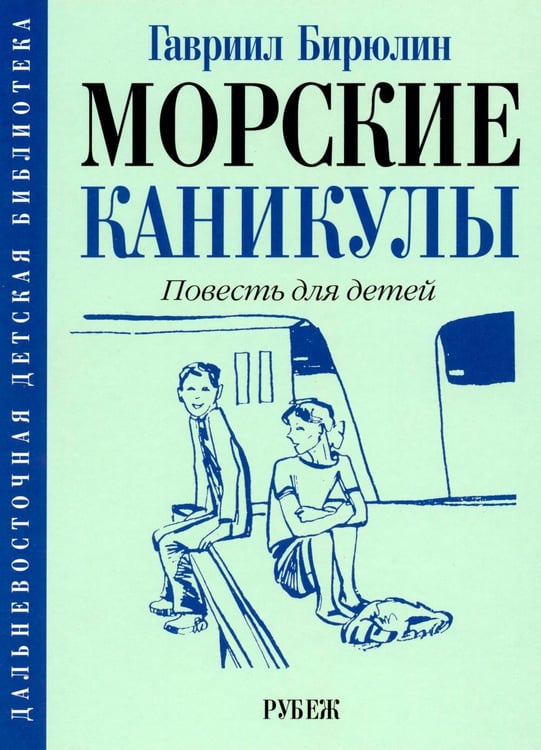 Обложка книги «Морские каникулы: повесть для детей» — Бирюлин Гавриил Михайлович, ISBN 9785907781269