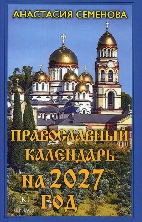 Дополнительное изображение книги «Православный календарь на 2027 год»