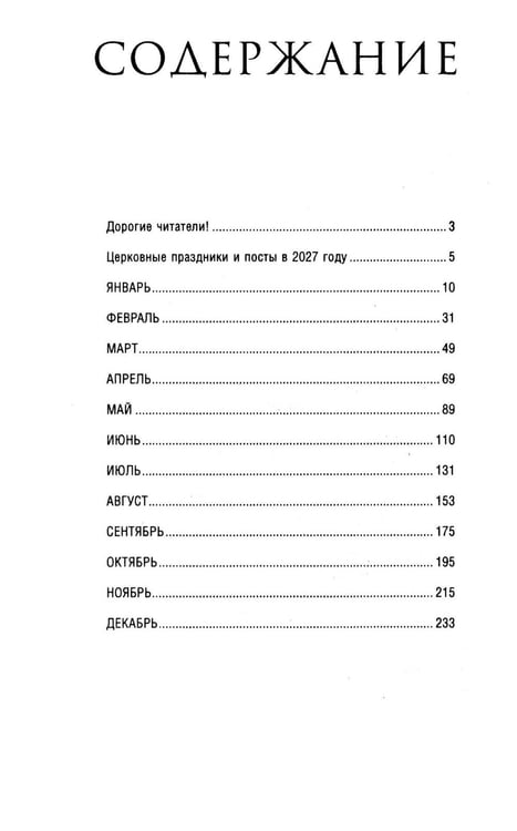 Дополнительное изображение книги «Православный календарь на 2027 год»