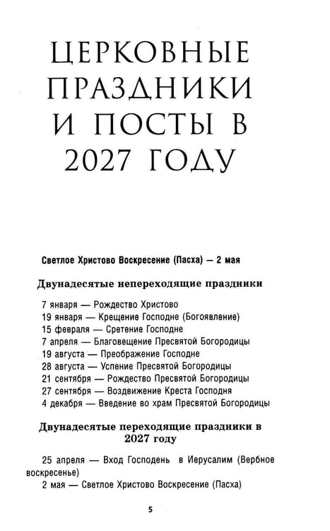 Дополнительное изображение книги «Православный календарь на 2027 год»