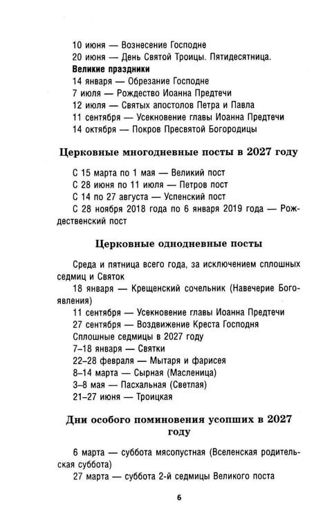 Дополнительное изображение книги «Православный календарь на 2027 год»