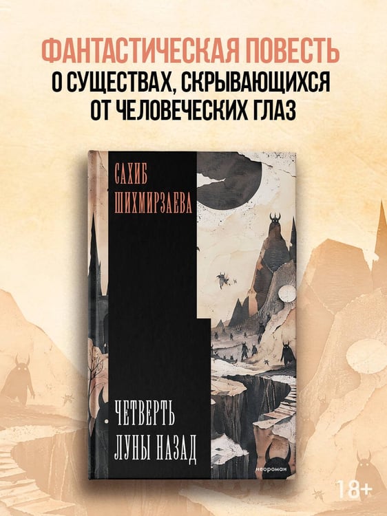 Дополнительное изображение книги «Четверть луны назад»