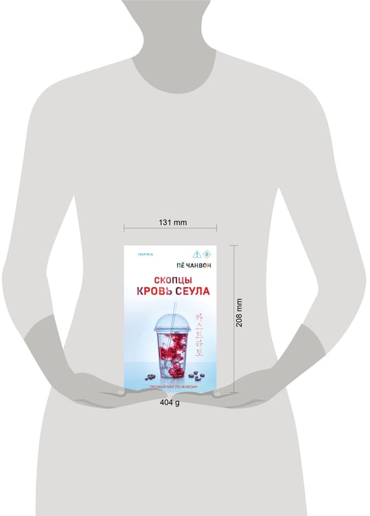 Дополнительное изображение книги «Скопцы. Кровь Сеула»