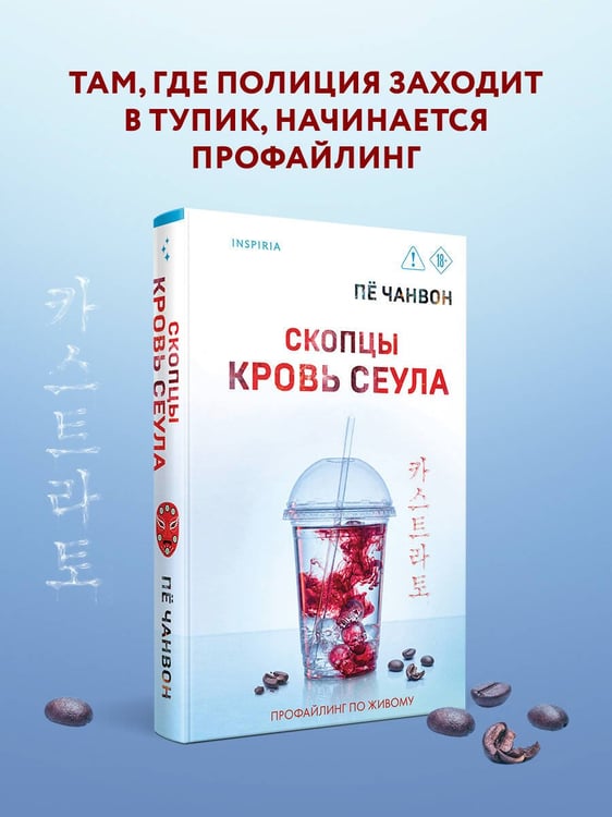 Дополнительное изображение книги «Скопцы. Кровь Сеула»