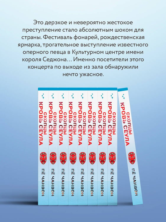 Дополнительное изображение книги «Скопцы. Кровь Сеула»