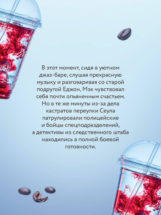 Дополнительное изображение книги «Скопцы. Кровь Сеула»