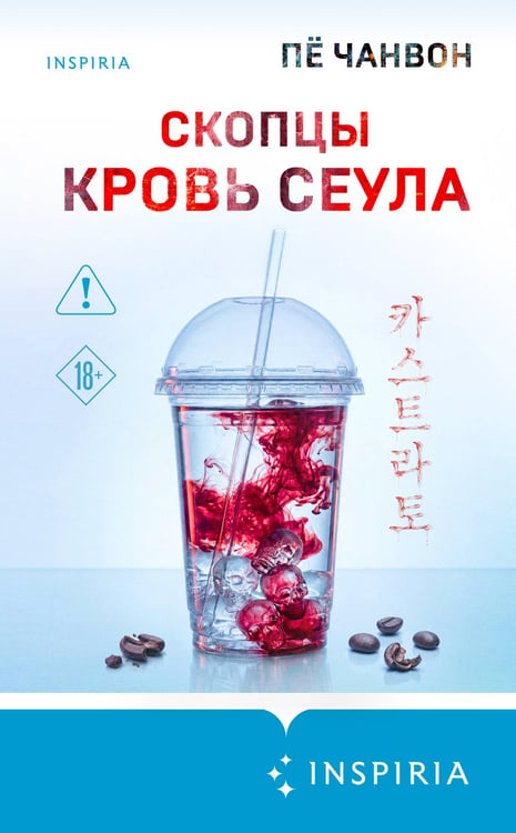 Дополнительное изображение книги «Скопцы. Кровь Сеула»