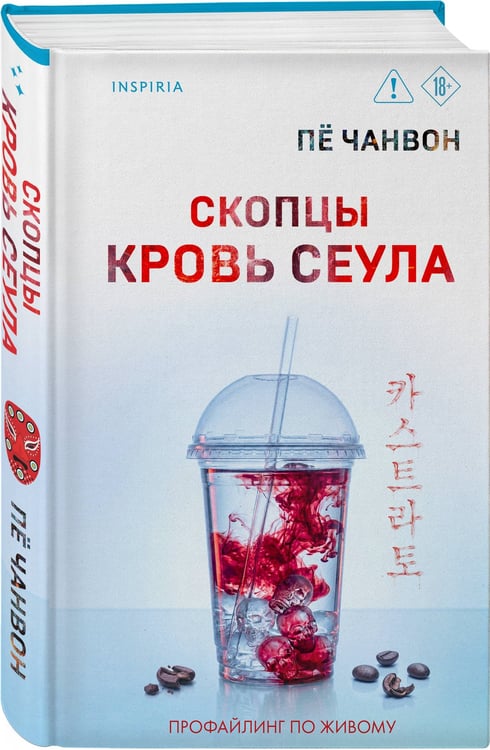 Дополнительное изображение книги «Скопцы. Кровь Сеула»