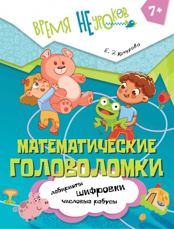 Обложка книги «Математические головоломки. 1 класс» — Кочурова Елена Эдуардовна, ISBN 9785091240160