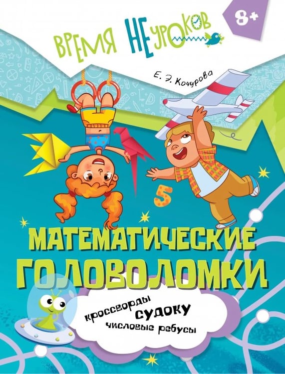 Обложка книги «Математические головоломки. 8+» — Кочурова Елена Эдуардовна, ISBN 9785091240238