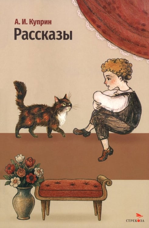 Обложка книги «Рассказы» — Куприн Александр Иванович, ISBN 9785995165422