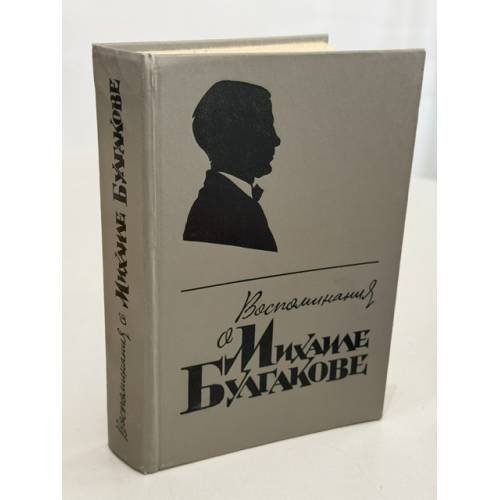Обложка книги «Воспоминания о Михаиле Булгакове» — Елена Сергеевна Булгакова, ISBN 5265003150