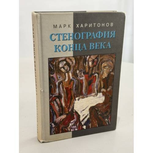 Обложка книги «Стенография конца века. Из дневниковых записей» — Харитонов М., ISBN 5867931757