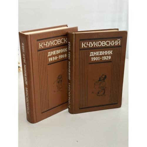 Обложка книги «К. Чуковский. Дневник. В 2 книгах» — орней Чуковский, ISBN 526501523X