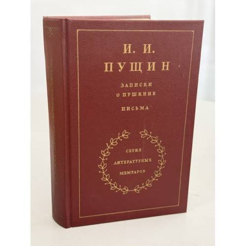 Обложка книги «Записки о Пушкине. Письма» — Иван Пущин