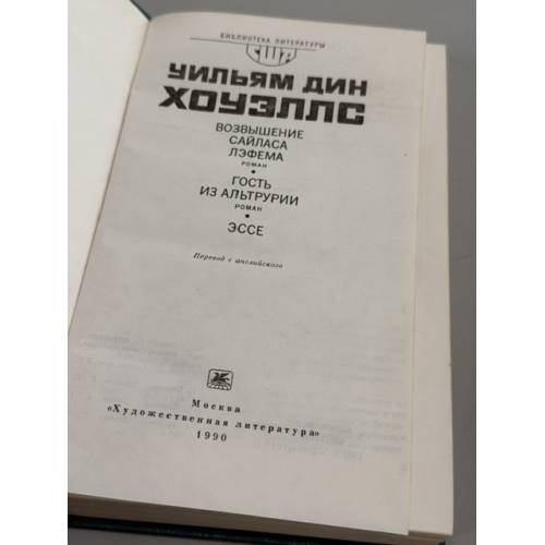 Дополнительное изображение книги «Возвышение Сайласа Лэфема. Гость из Альтрурии. Эссе»