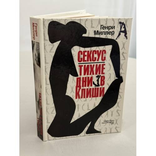 Обложка книги «Сексус. Тихие дни в Клиши» — Генри Миллер, ISBN 5837003576