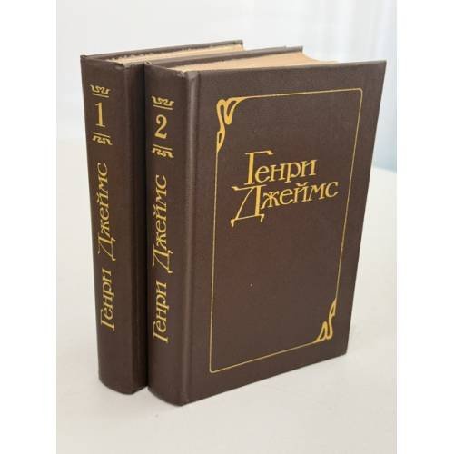 Обложка книги «Генри Джеймс. Избранные произведения в 2 томах» — Джеймс Генри