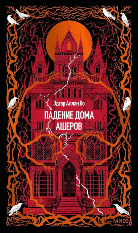 Дополнительное изображение книги «Падение дома Ашеров: сборник»
