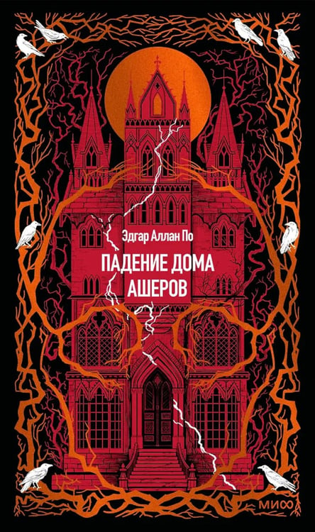 Обложка книги «Падение дома Ашеров: сборник» — По Эдгар Аллан, ISBN 9785002508792