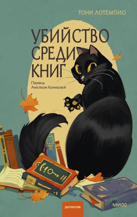 Дополнительное изображение книги «Убийство среди книг»