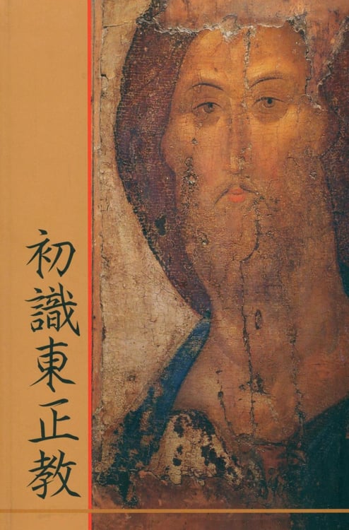Дополнительное изображение книги «Что такое православие?: на кит. яз»