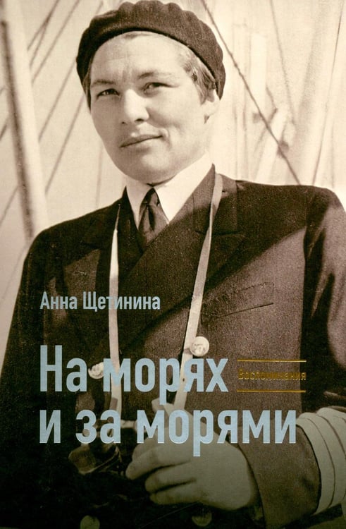 Дополнительное изображение книги «На морях и за морями»