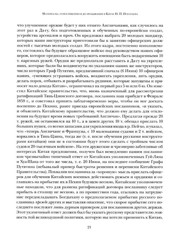 Дополнительное изображение книги «Миссия в Пекине. Материалы, относящиеся до пребывания в Китае Н. П. Игнатьева в 1859-60 годах»