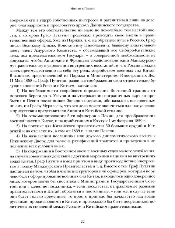 Дополнительное изображение книги «Миссия в Пекине. Материалы, относящиеся до пребывания в Китае Н. П. Игнатьева в 1859-60 годах»