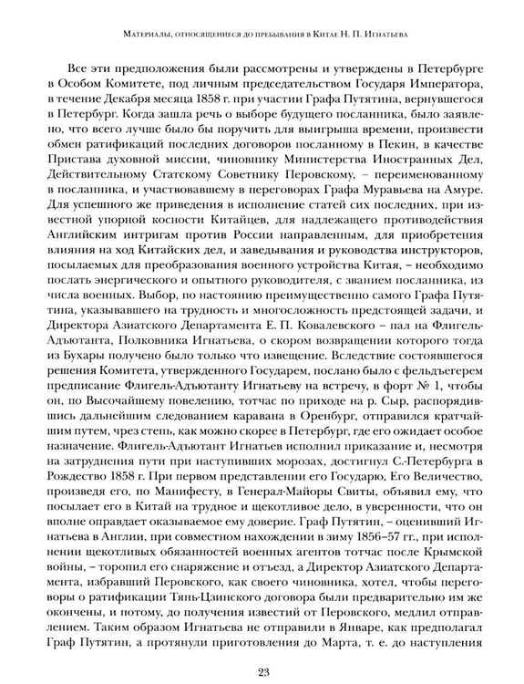 Дополнительное изображение книги «Миссия в Пекине. Материалы, относящиеся до пребывания в Китае Н. П. Игнатьева в 1859-60 годах»