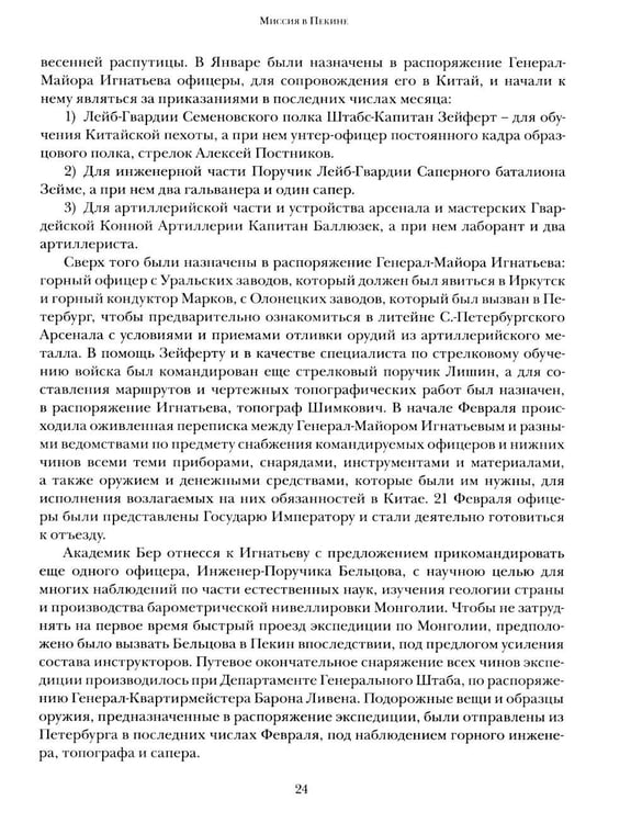Дополнительное изображение книги «Миссия в Пекине. Материалы, относящиеся до пребывания в Китае Н. П. Игнатьева в 1859-60 годах»