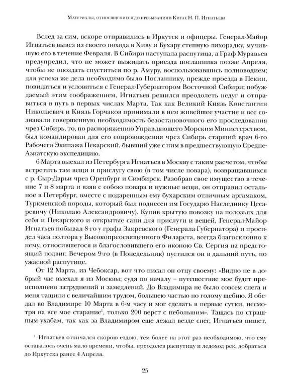Дополнительное изображение книги «Миссия в Пекине. Материалы, относящиеся до пребывания в Китае Н. П. Игнатьева в 1859-60 годах»