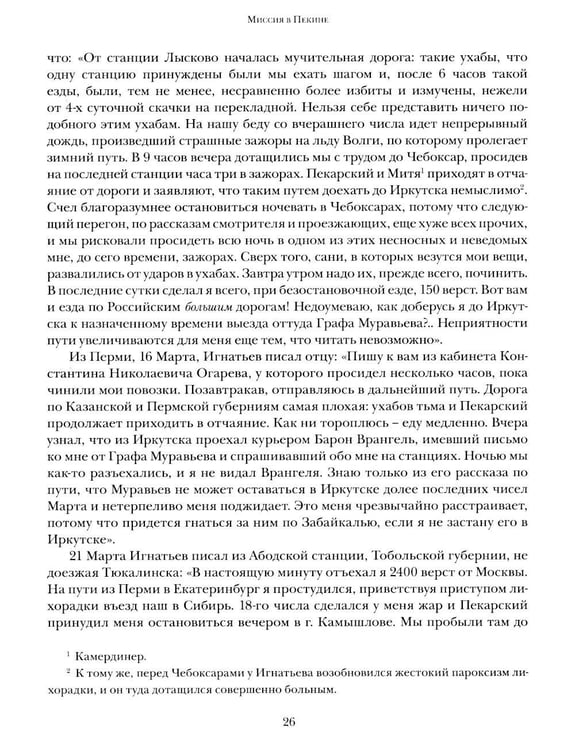 Дополнительное изображение книги «Миссия в Пекине. Материалы, относящиеся до пребывания в Китае Н. П. Игнатьева в 1859-60 годах»