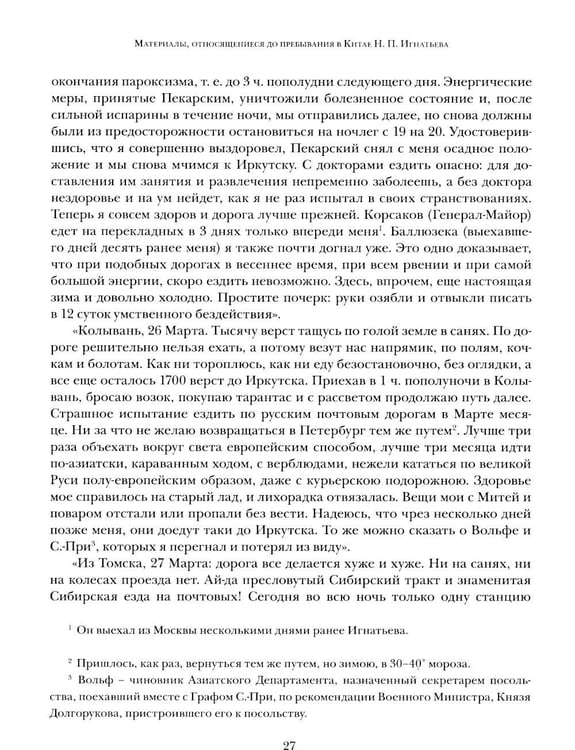 Дополнительное изображение книги «Миссия в Пекине. Материалы, относящиеся до пребывания в Китае Н. П. Игнатьева в 1859-60 годах»