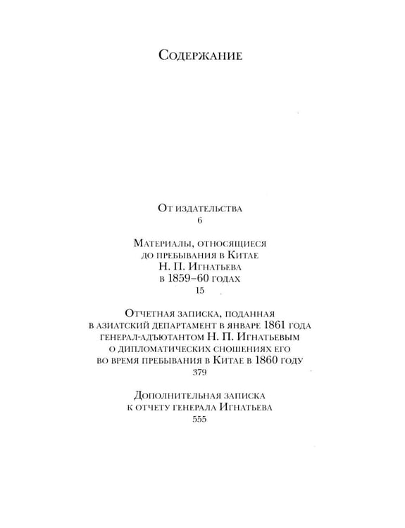 Дополнительное изображение книги «Миссия в Пекине. Материалы, относящиеся до пребывания в Китае Н. П. Игнатьева в 1859-60 годах»