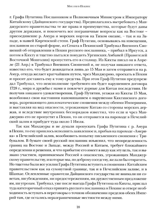 Дополнительное изображение книги «Миссия в Пекине. Материалы, относящиеся до пребывания в Китае Н. П. Игнатьева в 1859-60 годах»