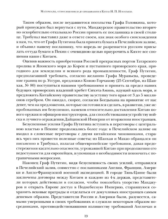 Дополнительное изображение книги «Миссия в Пекине. Материалы, относящиеся до пребывания в Китае Н. П. Игнатьева в 1859-60 годах»